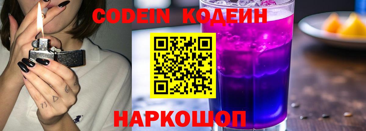 Кодеин Purple Drank Богородск