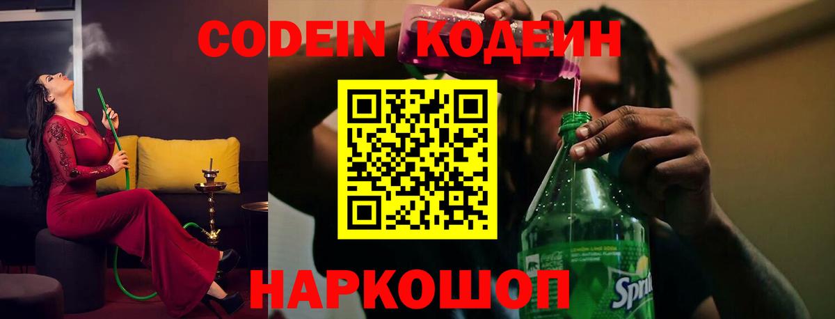Codein напиток Lean (лин)  Вход с VPN  Богородск 